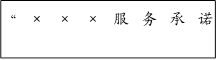 “×××服务承诺
